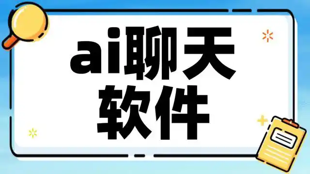 人工ai聊天软件