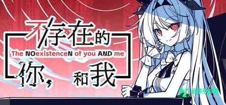 不存在的你和我手机版