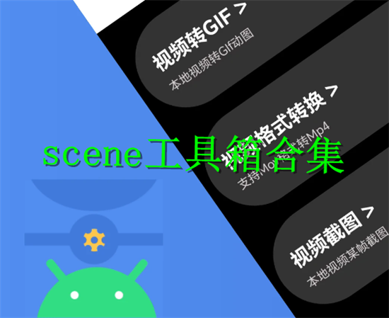 Scene工具箱