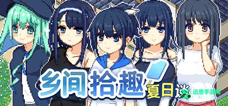 乡间拾趣夏日谈冷狐版