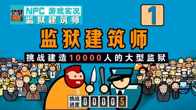 监狱建筑师