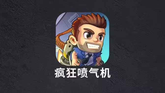 疯狂喷气机