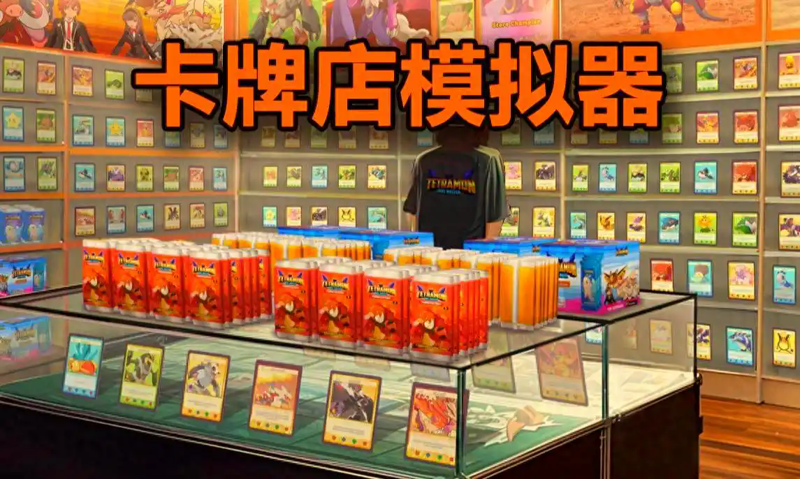 tcg卡牌商店模拟器