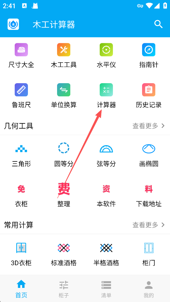 木工计算器旧版本