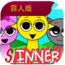 sprunki罪人版