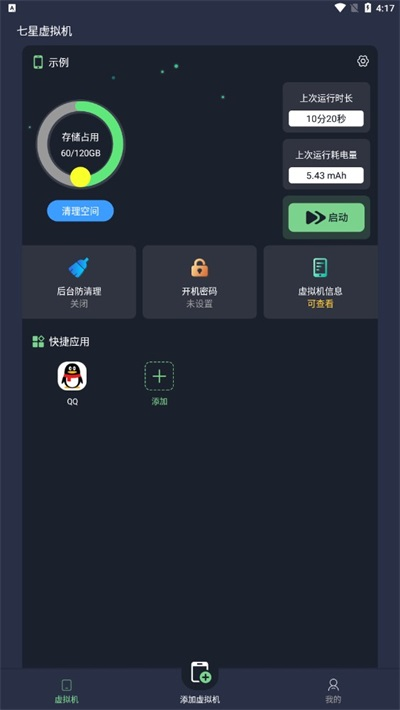 七星虚拟机2.3.0