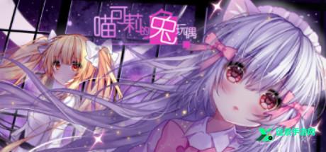 喵可莉的兔玩偶汉化版