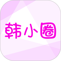 韩小圈纯净版