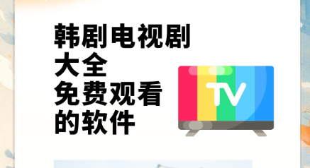 韩剧最全的软件