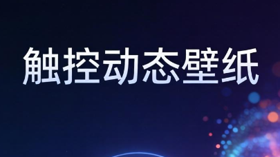 触控动态壁纸