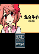 混合牛奶汉化版