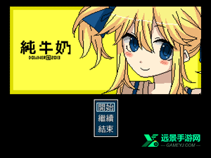 混合牛奶汉化版