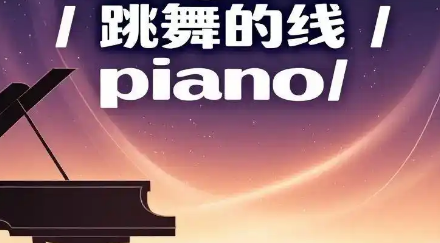 跳舞的线