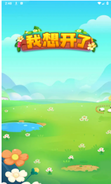 我想开了