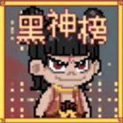黑神榜哪吒手游版