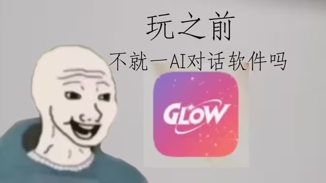 GlowAi聊天
