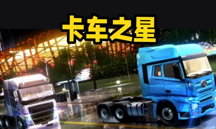 卡车之星
