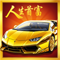 人生首富官方正版