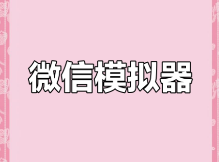 微信模拟器