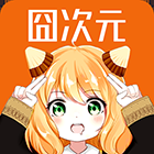 囧次元纯净版正版