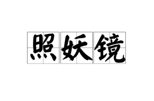 照妖镜