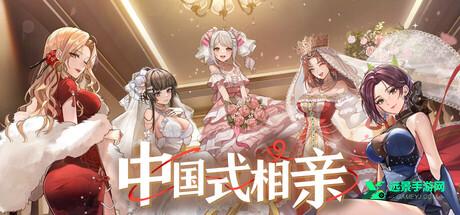 中国式相亲手机版
