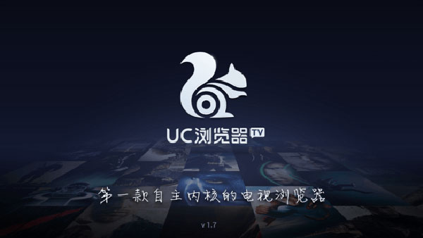 UC浏览器TV截图1