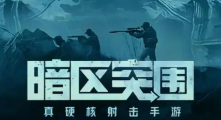 暗区突围
