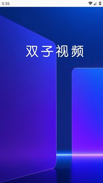 双子视频官方正版截图1