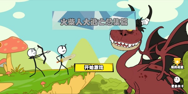 火柴人大逃亡总集篇官方正版