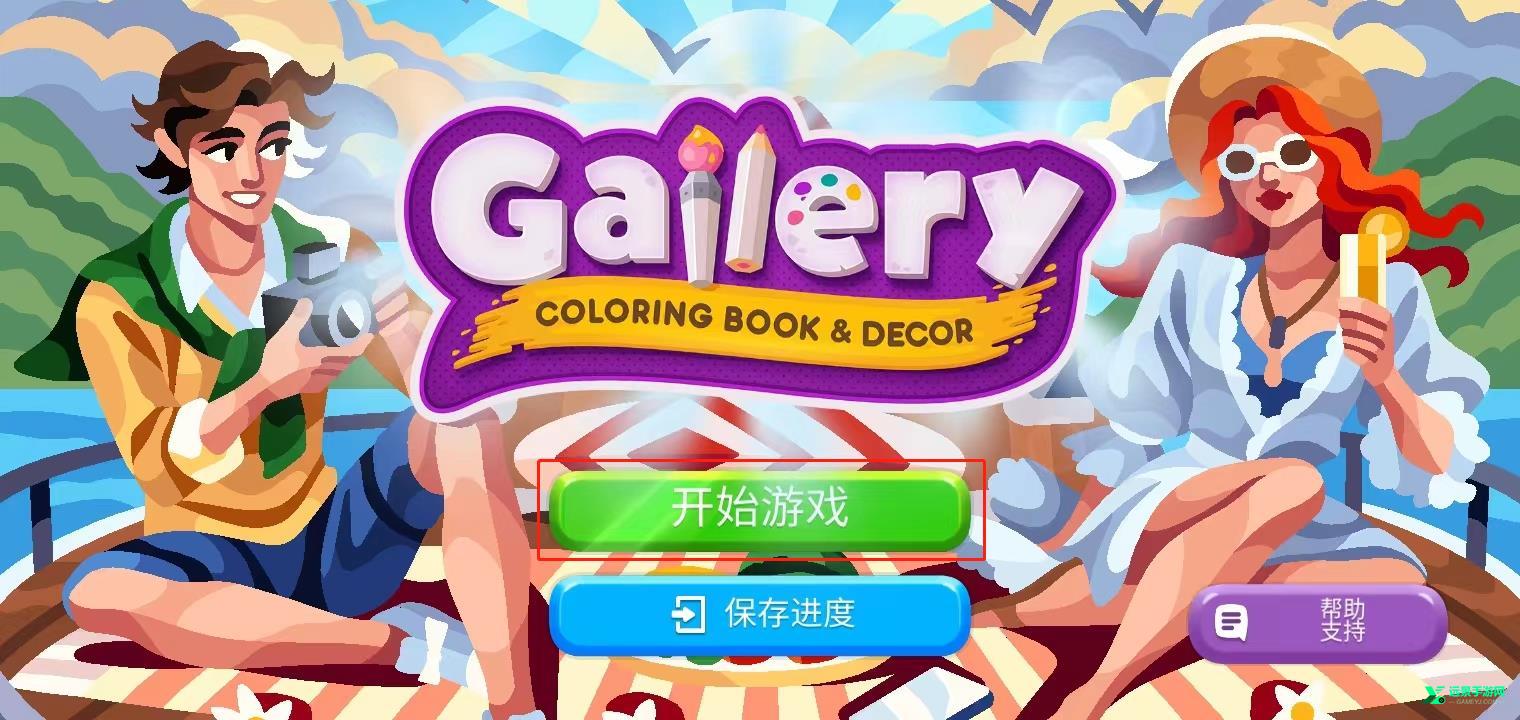 画廊涂色本和装饰游戏安卓版
