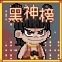 黑神榜哪吒正式版
