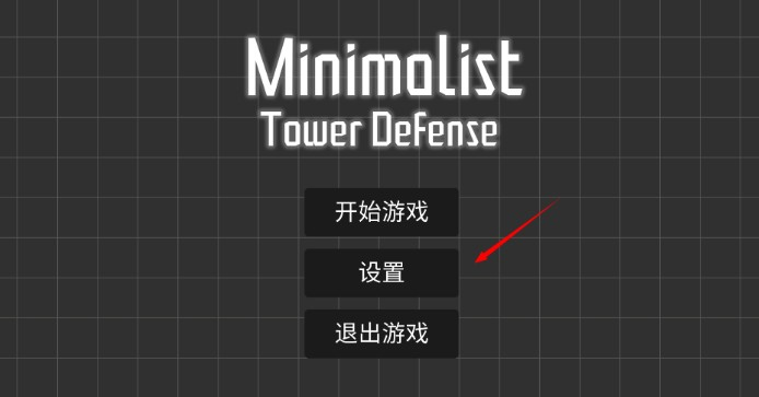 极简塔防