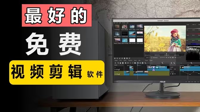 电脑剪辑软件