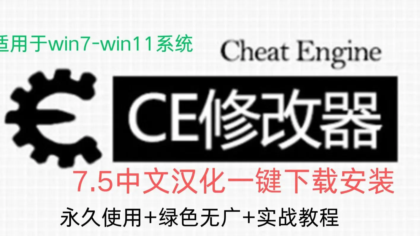 ce修改器