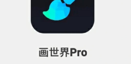 画世界Pro