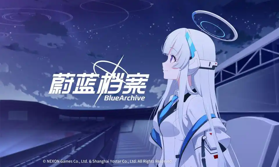 蔚蓝档案