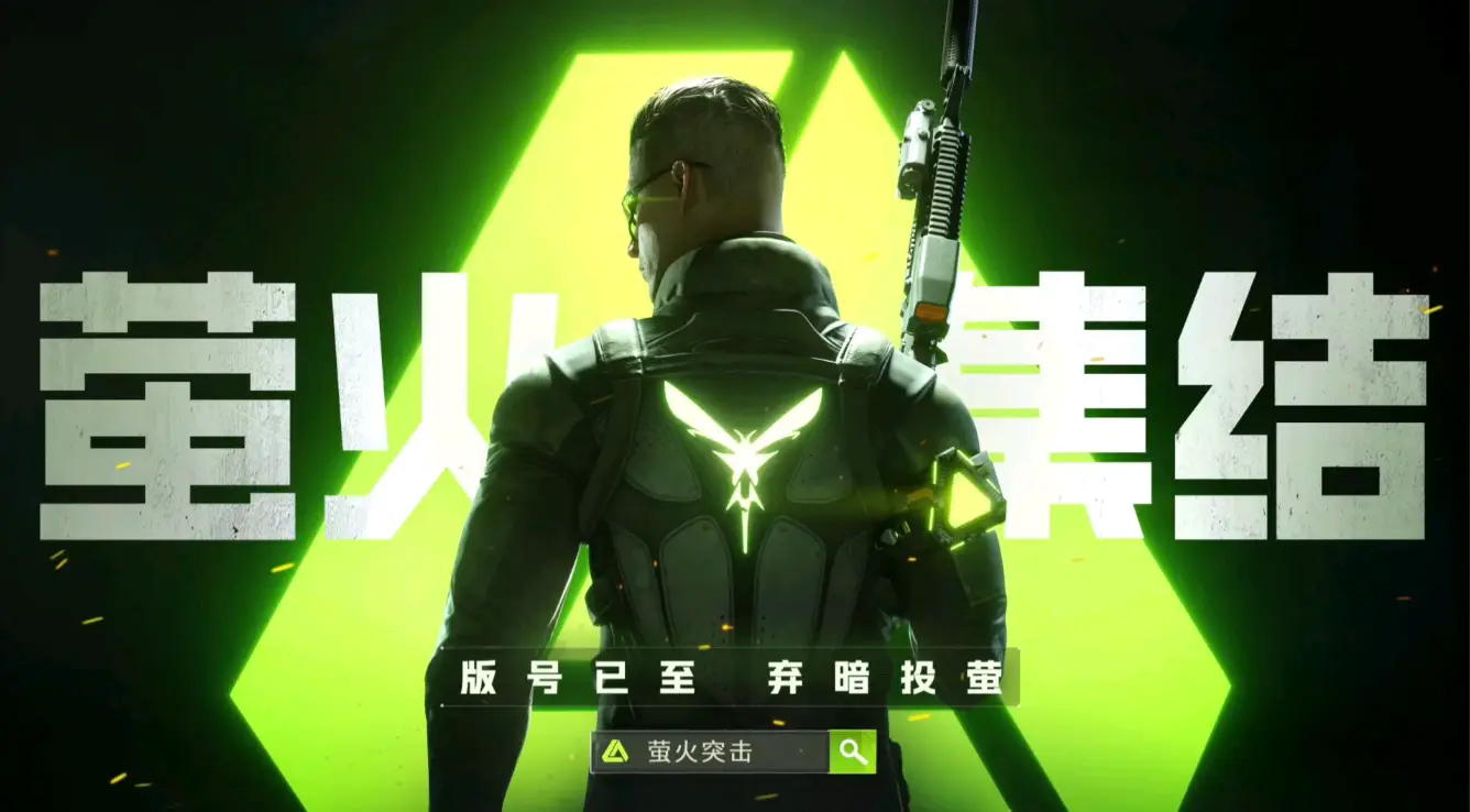 萤火突击