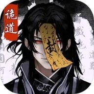 诡道修真记官方正版