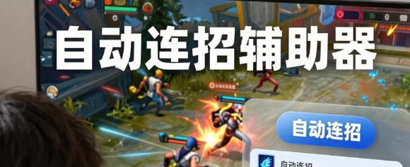 自动连招辅助器