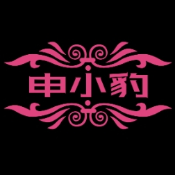 申小豹TV版