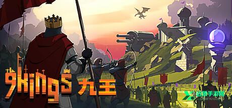 九个国王中文版
