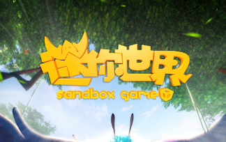 迷你世界