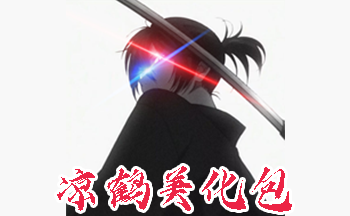 凉鹤美化包