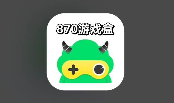 870游戏盒