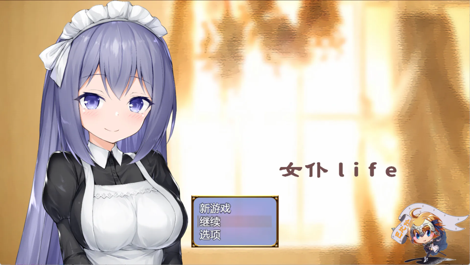 女仆life全CG解锁版