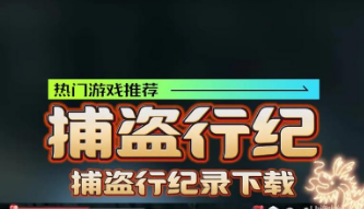 捕盗行纪