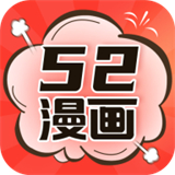 52漫画官方版