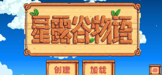 星露谷物语整合包手机版