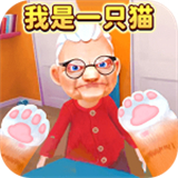 猫咪模拟器老奶奶游戏